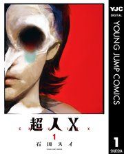 『超人X』の表紙