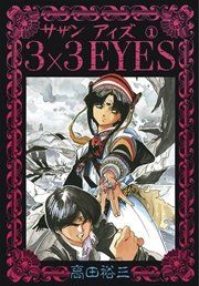 『3×3EYES』の表紙