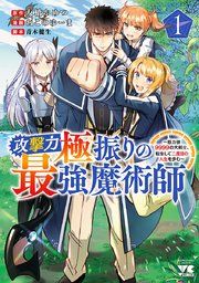 『攻撃力極振りの最強魔術師〜筋力値9999の大剣士、転生して二度目の人生を歩む〜』の表紙
