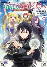 『劣等紋の超越ヒーラー〜無敵の回復魔法で頼れる仲間と無双する〜』の表紙