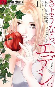 『さようなら、エデン。』の表紙