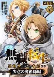 『無職転生 ~異世界行ったら本気だす~【分冊版】』の表紙