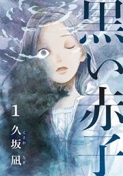 『黒い赤子』の表紙