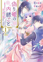 『偽り姫の内緒ごと ～後宮で身代わりの妃を演じたら、皇帝と護衛に寵愛されました～ 分冊版』の表紙