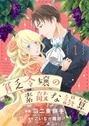 『貧乏令嬢の素敵な誤算』の表紙