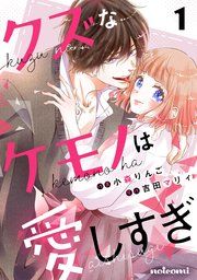 『クズなケモノは愛しすぎ』の表紙
