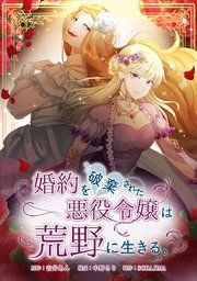 『婚約を破棄された悪役令嬢は荒野に生きる。』の表紙