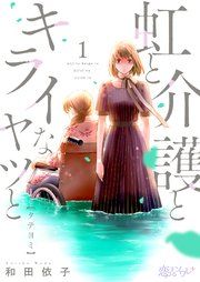 『虹と介護とキライなヤツと』の表紙