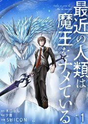 『最近の人類は魔王をナメている【単話版】』の表紙
