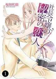 『社長令嬢の秘密の恋人～愛されすぎてもうイっちゃう～』の表紙