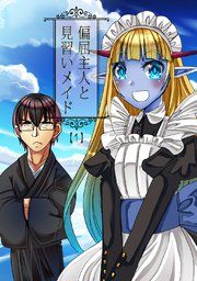 『偏屈主人と見習いメイド』の表紙