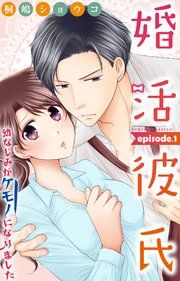 『婚活彼氏 幼なじみがケモノになりました』の表紙