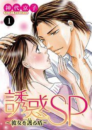 『誘惑SP~彼女を護る盾~』の表紙