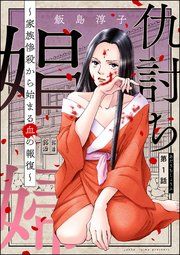 『仇討ち娼婦 〜家族惨殺から始まる血の報復〜(分冊版)』の表紙