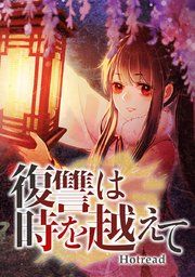 『復讐は時を越えて』の表紙