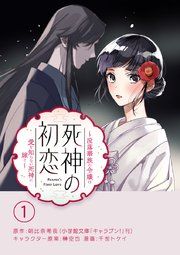 『死神の初恋~没落華族の令嬢は愛を知らない死神に嫁ぐ~【単話】』の表紙
