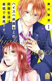 『ハイスペ弁護士との同居生活は最低で最高です。』の表紙