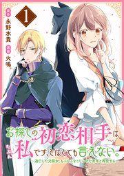 『お探しの初恋相手はたぶん私です、とはとても言えない。～逃亡した元聖女、もふもふをこじらせた青年と再会する～』の表紙