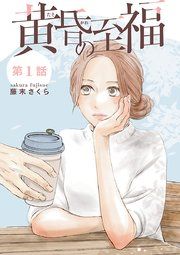 『黄昏の至福【分冊版】』の表紙
