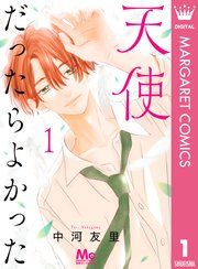『天使だったらよかった』の表紙