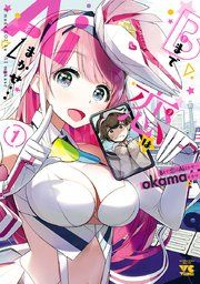 『Bまで恋はAiまかせ…』の表紙
