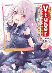 『失恋したのでVtuberはじめたら年上のお姉さんにモテました』の表紙