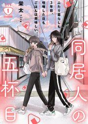 『同居人の五杯目』の表紙