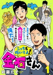『こっちを向いてよ!金石さん』の表紙