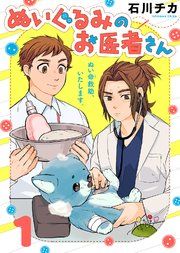 『ぬいぐるみのお医者さん』の表紙