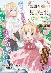 『悪役令嬢の兄に転生しました(話売り)』の表紙