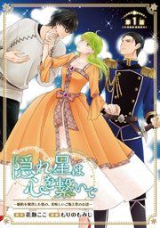 『隠れ星は心を繋いで〜婚約を解消した後の、美味しいご飯と恋のお話〜(話売り)』の表紙