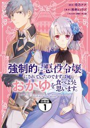 『強制的に悪役令嬢にされていたのでまずはおかゆを食べようと思います。 分冊版』の表紙