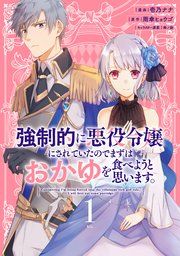 『強制的に悪役令嬢にされていたのでまずはおかゆを食べようと思います。』の表紙