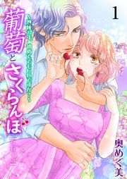 『葡萄とさくらんぼ~熟成32年、初めてでもいいですか?~』の表紙