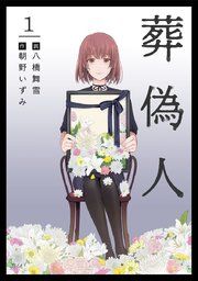 『葬偽人』の表紙