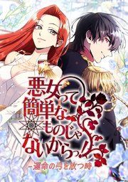 『悪女って簡単なものじゃないからっ!』の表紙