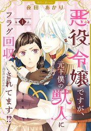 『悪役令嬢ですが、元下僕の獣人にフラグ回収されてます!?【分冊版】』の表紙