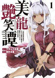 『美龍艶笑譚〜自己肯定感が激低なドラゴン級美少女魔王を、勇者がイチャラブで退治するお話〜』の表紙