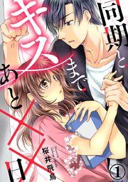 『同期とキスまであと××日』の表紙