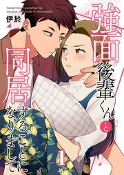 『強面後輩くんと同居することになりまして』の表紙