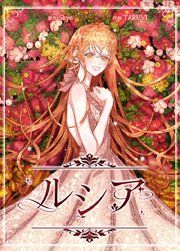 『ルシア』の表紙
