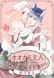 『オオカミ主人とウサギメイドちゃん[ばら売り]』の表紙