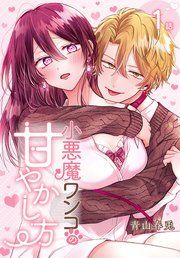 『小悪魔ワンコの甘やかし方[ばら売り]』の表紙