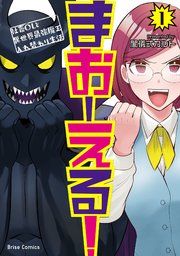 『まおーえる!~社畜OLと異世界最強魔王入れ替わり生活~【単行本】【コミックシーモア特典付き】』の表紙