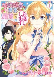 『婚約破棄の悪意は娼館からお返しします』の表紙