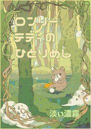 『ロンリーテディのひとり飯』の表紙