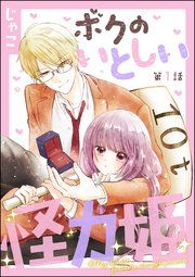 『ボクのいとしい怪力姫(分冊版)』の表紙