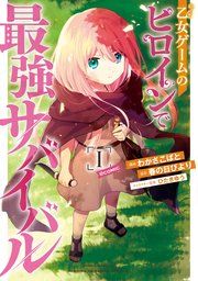 『乙女ゲームのヒロインで最強サバイバル@COMIC』の表紙