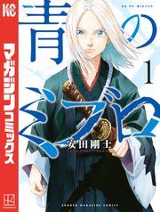 『青のミブロ』の表紙