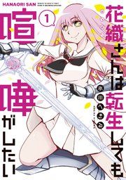 『花織さんは転生しても喧嘩がしたい』の表紙